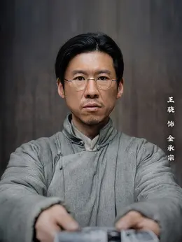 金承宗剧照