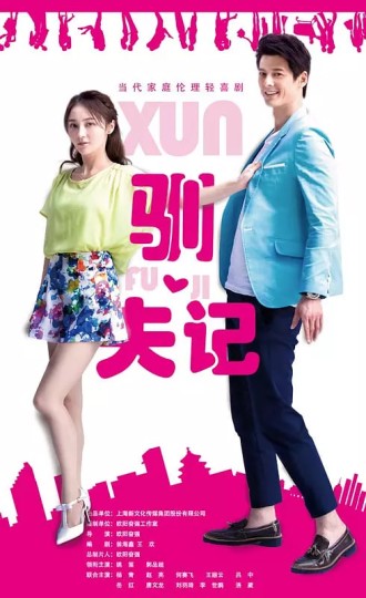 驯夫记,王小笛驯夫记,王小米驯夫记