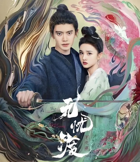 无忧渡好看！！！