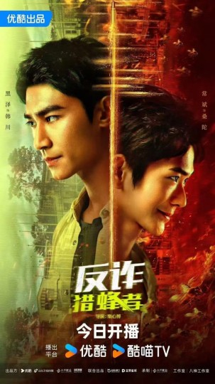 反诈&middot;猎蜂者