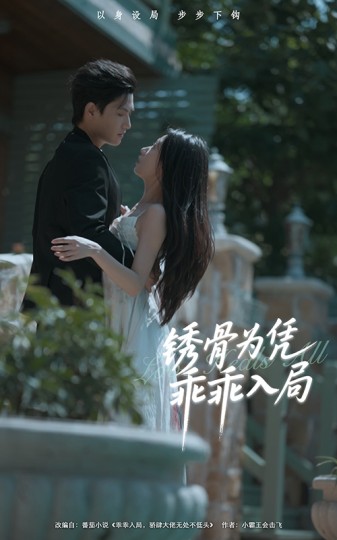 锈骨为凭乖乖入局