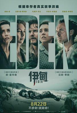 大型荒野求生剧本杀《伊甸》