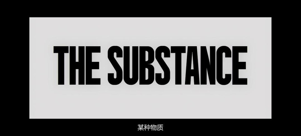 浅谈爆款cult片《某种物质》的现实价值与“男性凝视”