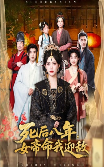 死后八年，女帝命我迎敌