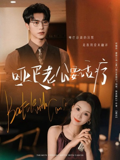 哑巴老公要话疗