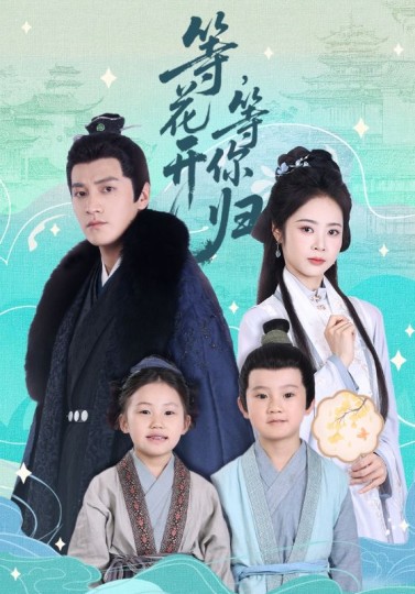 等花开，等你归