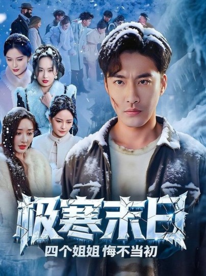 极寒末日四个姐姐悔不当初