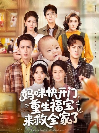 妈咪快开门，重生福宝来救全家了