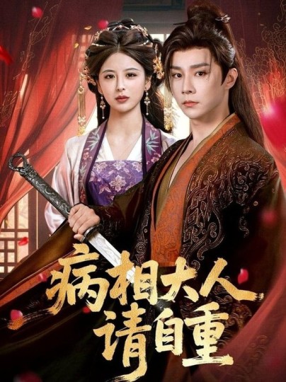 病相大人请自重＆盛世红妆