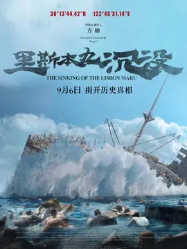里斯本丸沉没简介