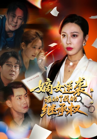 嫡女逆袭，谁动了我的继承权