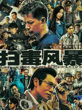扫毒风暴剧情介绍