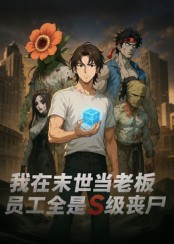 我在末世当老板，员工全是S级丧尸