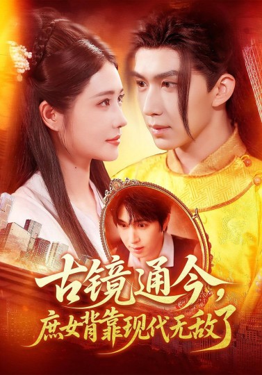古镜通今，庶女背靠现代无敌了