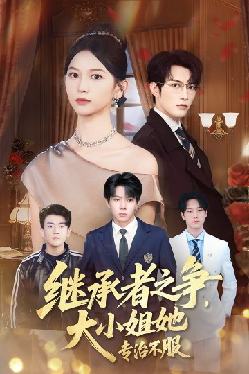 大小姐她专治不服