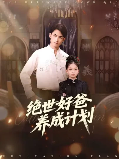 绝世好爸养成计划