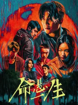 命悬一生剧情介绍